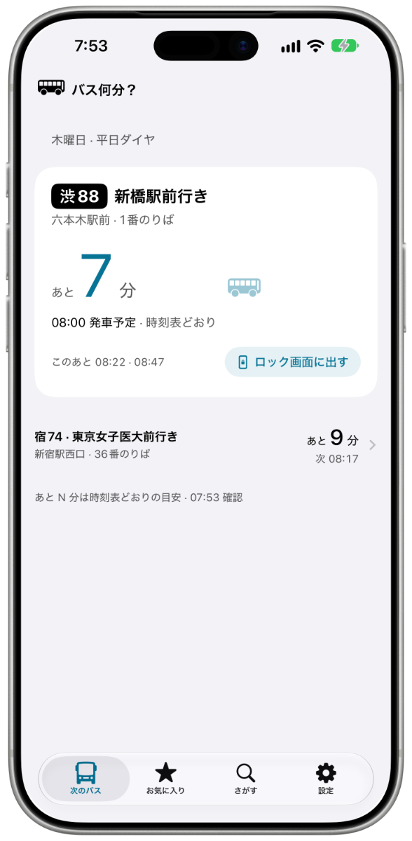 「バス何分？」のホーム画面。次のバスまで「あと 7 分」と出ている。