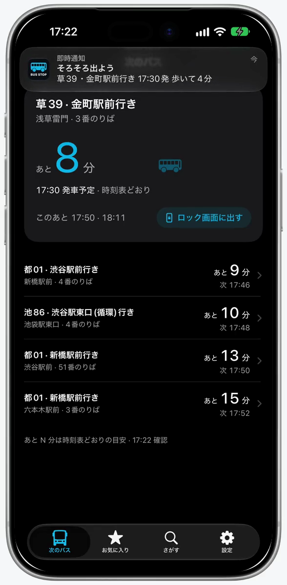 「そろそろ出よう」の通知。乗る便と歩く時間を知らせます。