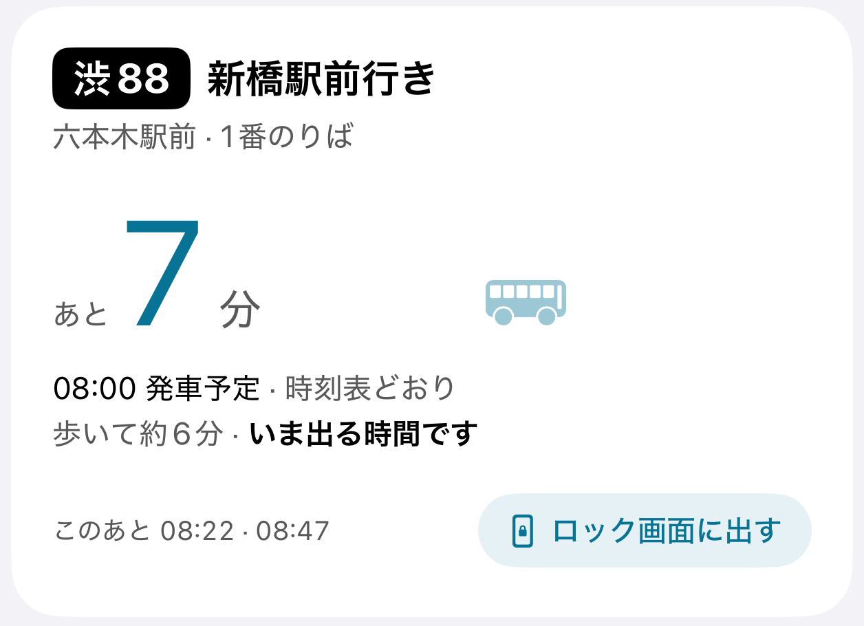 ホームの実画面。「歩いて約6分・いま出る時間です」と表示されています。